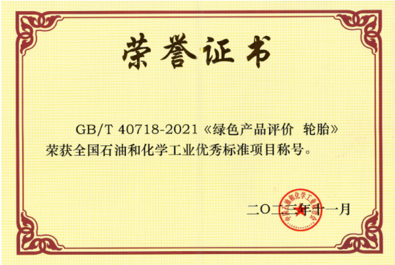 GB/T 40718-2021《綠色產(chǎn)品評價 輪胎》由北橡院牽頭制定，填補了我國輪胎綠色產(chǎn)品評價標(biāo)準(zhǔn)的空白，為綠色輪胎產(chǎn)品認(rèn)證提供了可靠依據(jù)。此標(biāo)準(zhǔn)已被國家市場監(jiān)督管理總局列入第三批綠色產(chǎn)品評價標(biāo)準(zhǔn)清單及認(rèn)證目錄，為我國輪胎行業(yè)綠色生產(chǎn)提供了引領(lǐng)作用，對社會綠色消費的推動有著重要的意義。