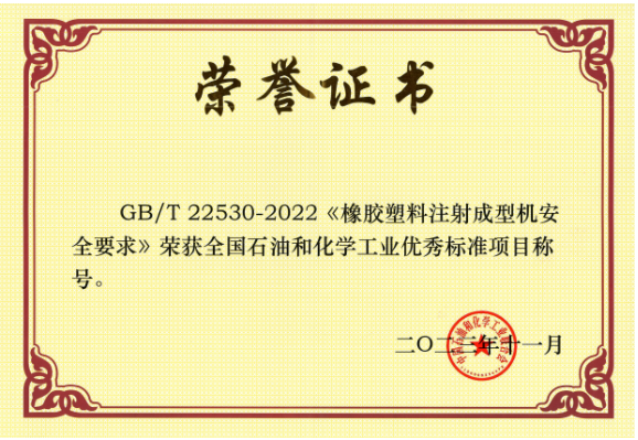 GB/T 22530-2022《橡膠塑料注射成型機安全要求》由北橡院組織行業(yè)企業(yè)起草，是橡膠塑料機械行業(yè)首個采用國際標(biāo)準(zhǔn)轉(zhuǎn)化的國家標(biāo)準(zhǔn)。該標(biāo)準(zhǔn)的實施將推動我國注射成型機行業(yè)安全可持續(xù)發(fā)展，為行業(yè)發(fā)展提供了有力的支持。