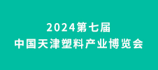 2024第七屆中國(guó)天津塑料產(chǎn)業(yè)博覽會(huì)