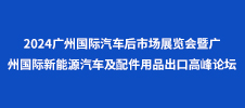 2024廣州國(guó)際汽車(chē)后市場(chǎng)展覽會(huì)暨廣州國(guó)際新能源汽車(chē)及配件用品出口高峰論壇