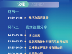 流程預告|2024年炭黑產(chǎn)業(yè)鏈協(xié)同發(fā)展高端論壇