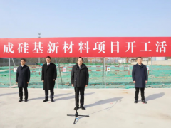 確成股份硅基新材料項目開工！