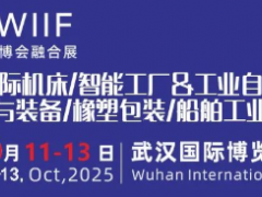 共赴新程丨2025中國(guó) (武漢)橡塑及包裝工業(yè)展覽會(huì)乘風(fēng)而上