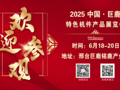 歡迎參觀??！2025年6月18日至20日中國(guó)·巨鹿特色機(jī)件產(chǎn)品展覽會(huì)觀眾預(yù)登記正式開(kāi)啟?。? /></a></div>
<div   id=